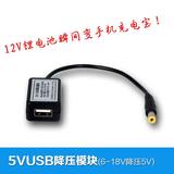 6V-18V输入转5VUSB2A输出 5.5DC公头 转USB母头转接线 降压线