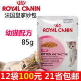 皇家Royal Canin猫湿粮幼猫配方85g宠物妙包猫零食17.2京满59包邮