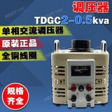 单相调压器TDGC2-0.5kva 500w输入220v 可调0v-250v