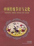 中国传统节日与文化 满38包邮 人文社科 正版新华书店直发