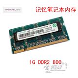 联想HP记忆科技Ramaxel 1G DDR2 800笔记本内存条1GB 兼容667