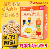日本进口wakodo和光堂鸡蛋牛奶小馒头宝宝零食磨牙饼干7月+T13