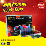天威连供适用 爱普生EPSON PHOTO 1390 R330 六色打印机连供系统