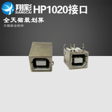 翔彩 HP1020接口 HP1010接口 USB接口 全新特价打印机维修配件