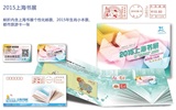 上海邮政公交公司2015上海书展都市旅游卡交通卡 羊年本票纪念折