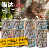 包邮纽西兰喵达NZ天然主食猫罐185G*12罐宠物猫主粮罐头猫零食