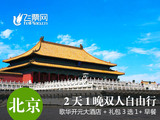北京歌华开元大酒店2天1晚双人自由行+颐和园或故宫/百元话费选择