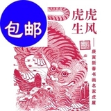 虎虎生风——庚寅新春书画名家虎展/广西美术出版社