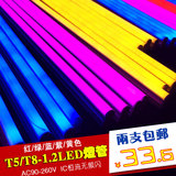 彩色T5 LED日光灯管 红绿蓝黄色粉红色紫色 LED灯管 t8led日光管