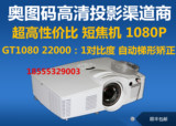 奥图码GT1080超短焦投影仪3D家用1080P   高清投影仪