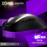 BENQ明基 Zowie Gear /卓威奇亚EC1-A/EC2-A电竞游戏有线鼠标