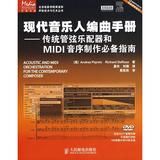 现代音乐人编曲手册.传统管弦乐配器和MIDI音序制作必备指南:传统管弦乐配器和MIDI音序制作必备指南 正版畅销图书籍