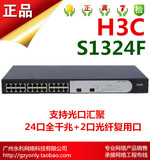 华三 H3C SMB-S1324F 24口+2光口全千兆汇聚交换机 SFP光口交换机