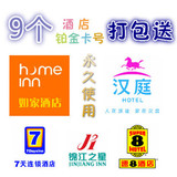 如家会员卡汉庭铂金七天酒店预订锦江之星预定莫泰酒店速八酒店