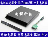 笔记本光驱盒 USB光驱盒 移动光驱盒 外置光驱盒 IDE 并口