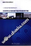 200MW火电机组节能对标指导手册_中国电力投资集团公司