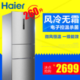 Haier/海尔 BCD-260WDBD 三门家用冰箱风冷无霜电子控温杀菌