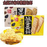 台湾进口 老杨方块酥咸蛋黃味 饼干黑芝麻方块酥 咸味饼干