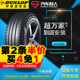 邓禄普 ENASAVE EC300+ 195/65R15 91H  汽车轮胎正品 包安装