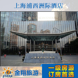 上海酒店预订 上海浦西洲际酒店预订 特价预订 酒店宾馆