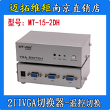 迈拓维矩MT-15-2DH 2口自动VGA共享器切换器切屏器 遥控切换 2切1