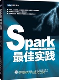 Spark最佳实践 Spark实战指南 大数据开发技术书籍 Spark部署工作机制和内核知识书 Spark大数据开发书籍 计算机书籍