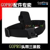Gogloo5 Gopro 小蚁小米运动相机摄像机配件A款三条胶防滑头带