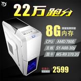 22万跑分12核心AMD R9 370 2G独显GTA5/LOL游戏电脑主机DIY台式机