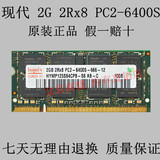 Hynix/现代海力士2GB 2Rx8 PC2-6400S-666-12笔记本内存 DDR2 800