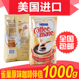 包邮 美国进口coffe mate雀巢咖啡伴侣奶精伴侣 植脂末1000g