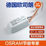 正品OSRAM欧司朗电子变压器/ET-A 60W电子变压器12v卤素灯变压器