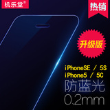 机乐堂iphone5S钢化膜苹果SE超薄抗蓝光防爆膜5手机贴膜5C玻璃膜
