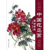 中国花鸟画基础教程  董晓畔 杨莉莉 著 化学工业出版社 2016年1月出版