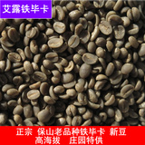 艾露铁毕卡 云南小粒 云南咖啡生豆 批发 生咖啡豆手工精选 100克
