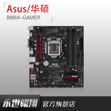 Asus/华硕 B85M-GAMER MATX 主板 搭配CPU 更多套餐优惠 豪华做工