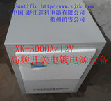 Suntific 巡科高频开关电源 型号XK-3000A/12V 电镀专用电源