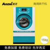 上海澳芝15KG 全自动烘干机 干洗店烘干机 洗衣设备 厂家直销
