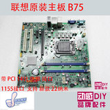 联想主板B75 1155 DDR3 带PCI 支持22纳米 超H61 Z77Q77 串口