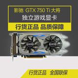 包顺丰 影驰GTX750Ti 大将 2G 高端游戏显卡 秒GTX750