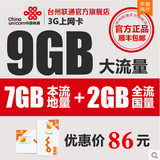 浙江联通3G/4G上网卡9GB纯流量卡上网卡ipad无线上网卡手机卡包邮