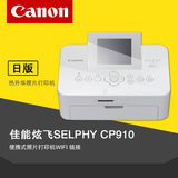 佳能炫飞SELPHY CP910小巧型热升华手机无线照片打印机