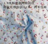 特价清仓处理1.6米幅宽纯棉斜纹布料宝宝床品罩衣布料两米包邮
