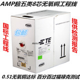 AMP超五类非屏蔽网线 安普网线 无氧纯铜 达标过测 原装品质