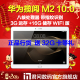 【领100卷】Huawei/华为 揽阅M2 10.0 WIFI 16GB 10寸8核平板电脑