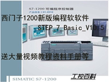 新版西门子1200PLC编程软件STEP7 Basic V10.5送教程视频资料手册
