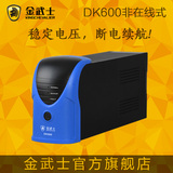 金武士UPS不间断电源DK600稳压300W 免维护电池 单电脑约20分钟
