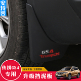 安特客专用于广汽传祺GS4挡泥板gs4改装挡泥皮传祺GS4改装装饰