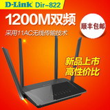 顺丰豪礼 D-Link DIR-822双频1200M无线路由器11ac穿墙WiFi dlink