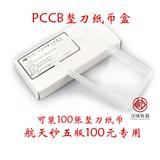 PCCB五版100元纸币盒 航天纪念钞收藏盒保护盒 100张整刀币盒空盒