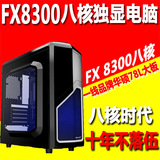 八核电脑主机FX8300/FX8320 8G 独显组装台式DIY兼容整机全套秒I5